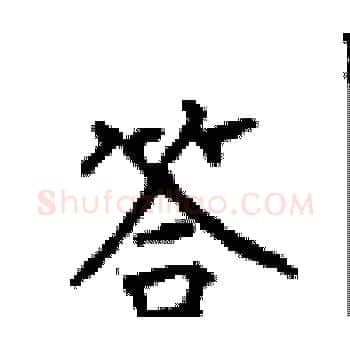 答硬笔楷书写法,摘自顾仲安硬笔书法字帖