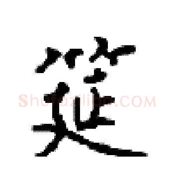 筵硬笔楷书写法,摘自顾仲安硬笔书法字帖