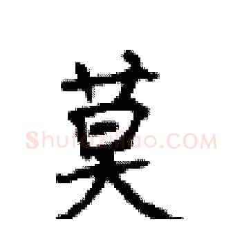 莫硬笔楷书写法,摘自顾仲安硬笔书法字帖
