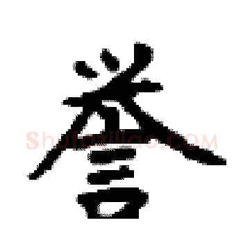 誉硬笔楷书写法,摘自顾仲安硬笔书法字帖