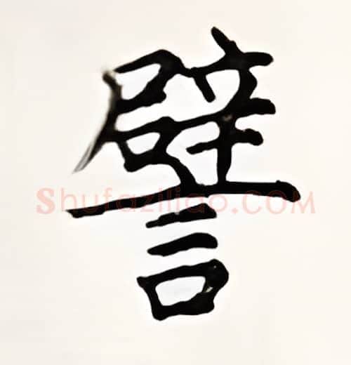 譬硬笔楷书写法,摘自顾仲安硬笔书法字帖