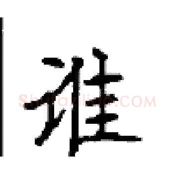 谁硬笔楷书写法,摘自顾仲安硬笔书法字帖