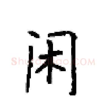 闲硬笔楷书写法,摘自顾仲安硬笔书法字帖