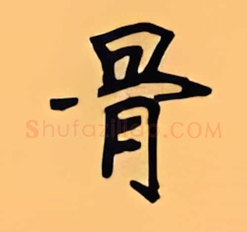 骨硬笔楷书写法,摘自顾仲安硬笔书法字帖
