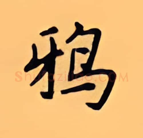 鸦硬笔楷书写法,摘自顾仲安硬笔书法字帖