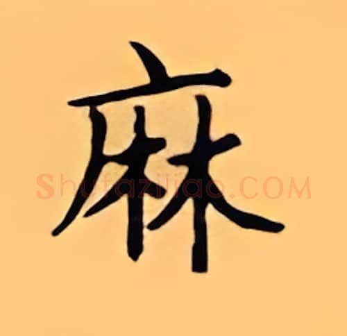 麻硬笔楷书写法,摘自顾仲安硬笔书法字帖