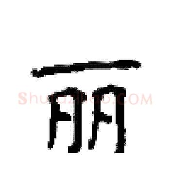 丽硬笔楷书写法,摘自顾仲安硬笔书法字帖