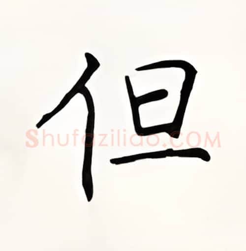 但硬笔楷书写法,摘自顾仲安硬笔书法字帖