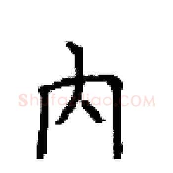 内硬笔楷书写法,摘自顾仲安硬笔书法字帖