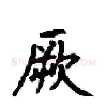 厥硬笔楷书写法,摘自顾仲安硬笔书法字帖