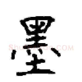 墨硬笔楷书写法,摘自顾仲安硬笔书法字帖