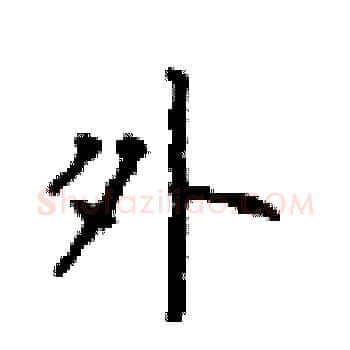 外硬笔楷书写法,摘自顾仲安硬笔书法字帖
