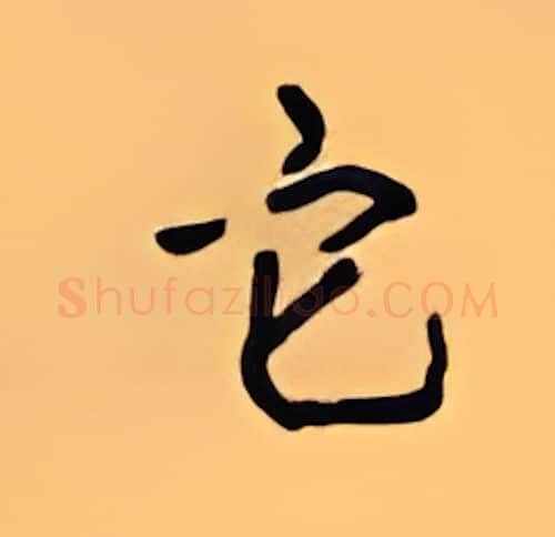 它硬笔楷书写法,摘自顾仲安硬笔书法字帖