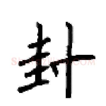 封硬笔楷书写法,摘自顾仲安硬笔书法字帖