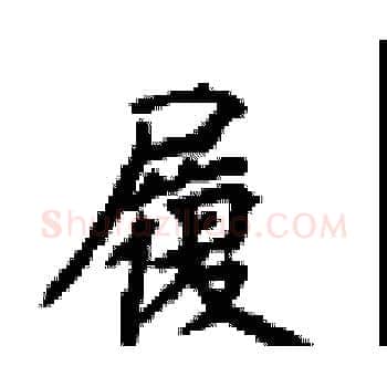 履硬笔楷书写法,摘自顾仲安硬笔书法字帖