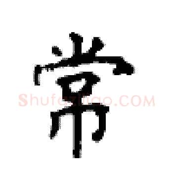 常硬笔楷书写法,摘自顾仲安硬笔书法字帖