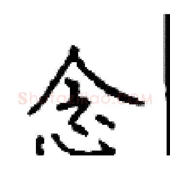 念硬笔楷书写法,摘自顾仲安硬笔书法字帖