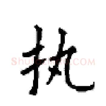 执硬笔楷书写法,摘自顾仲安硬笔书法字帖