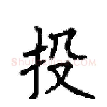 投硬笔楷书写法,摘自顾仲安硬笔书法字帖