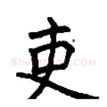 吏硬笔楷书写法,摘自曾庆福硬笔书法字帖