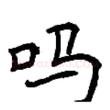 吗硬笔楷书写法,摘自曾庆福硬笔书法字帖