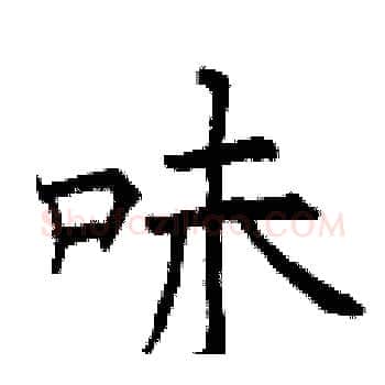 味硬笔楷书写法,摘自曾庆福硬笔书法字帖