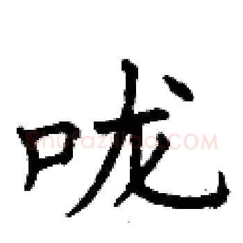 咙硬笔楷书写法,摘自曾庆福硬笔书法字帖