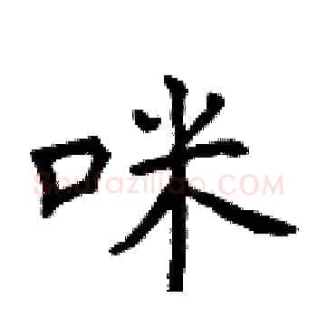咪硬笔楷书写法,摘自曾庆福硬笔书法字帖