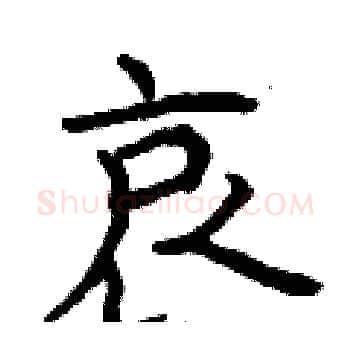 哀硬笔楷书写法,摘自曾庆福硬笔书法字帖