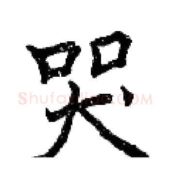哭硬笔楷书写法,摘自曾庆福硬笔书法字帖