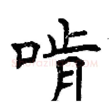 啃硬笔楷书写法,摘自曾庆福硬笔书法字帖
