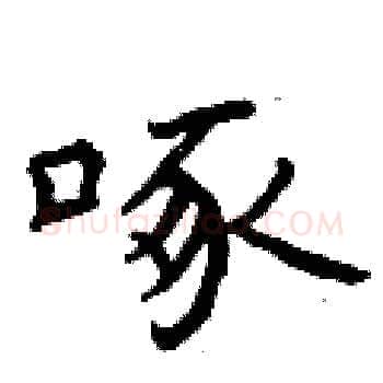 啄硬笔楷书写法,摘自曾庆福硬笔书法字帖