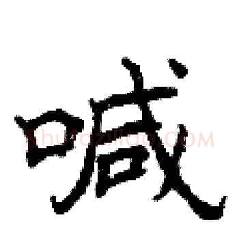 喊硬笔楷书写法,摘自曾庆福硬笔书法字帖