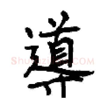 導硬笔楷书写法,摘自曾庆福硬笔书法字帖