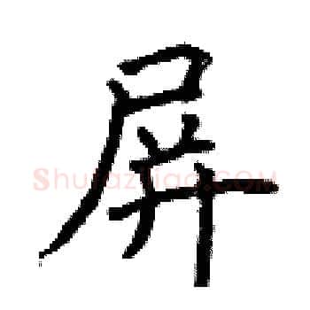 屏硬笔楷书写法,摘自曾庆福硬笔书法字帖