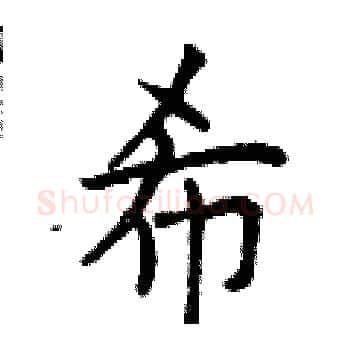 希硬笔楷书写法,摘自曾庆福硬笔书法字帖