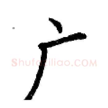广硬笔楷书写法,摘自曾庆福硬笔书法字帖