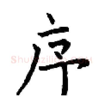 序硬笔楷书写法,摘自曾庆福硬笔书法字帖