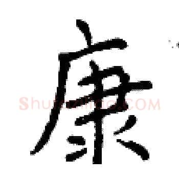康硬笔楷书写法,摘自曾庆福硬笔书法字帖