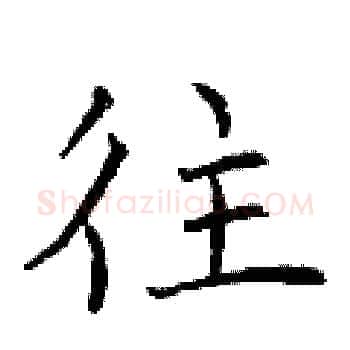 往硬笔楷书写法,摘自曾庆福硬笔书法字帖