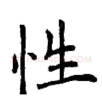 性硬笔楷书写法,摘自曾庆福硬笔书法字帖
