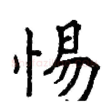 惕硬笔楷书写法,摘自曾庆福硬笔书法字帖