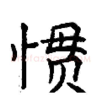惯硬笔楷书写法,摘自曾庆福硬笔书法字帖