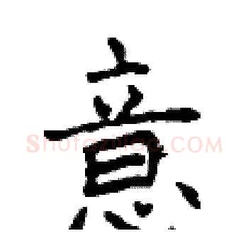 意硬笔楷书写法,摘自曾庆福硬笔书法字帖