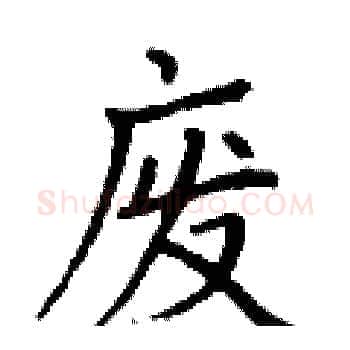 废硬笔楷书写法,摘自丁谦硬笔书法字帖