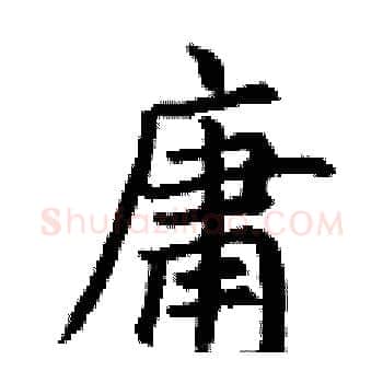 庸硬笔楷书写法,摘自丁谦硬笔书法字帖