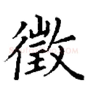 徵硬笔楷书写法,摘自丁谦硬笔书法字帖