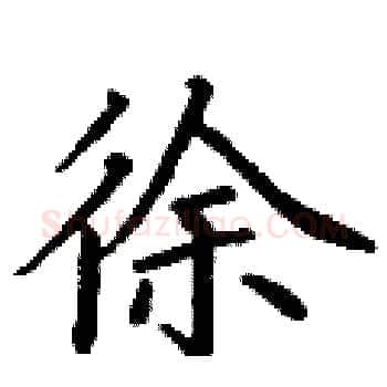徐硬笔楷书写法,摘自丁谦硬笔书法字帖