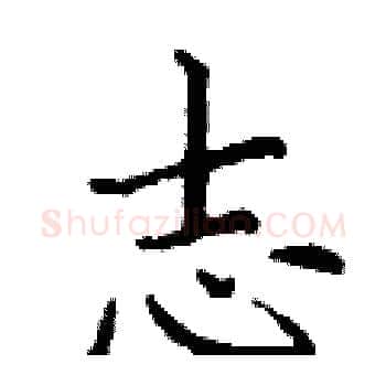志硬笔楷书写法,摘自丁谦硬笔书法字帖