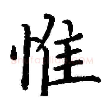 惟硬笔楷书写法,摘自丁谦硬笔书法字帖
